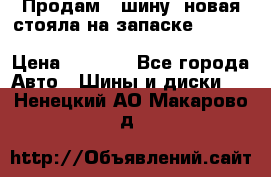  Продам 1 шину (новая стояла на запаске) UNIROYAL LAREDO - LT 225 - 75 -16 M S  › Цена ­ 2 000 - Все города Авто » Шины и диски   . Ненецкий АО,Макарово д.